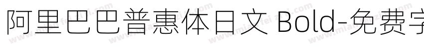 阿里巴巴普惠体日文 Bold字体转换